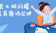 人类文明闪耀时最美唐诗12讲