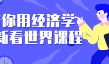 带你用经济学重新看世界课程