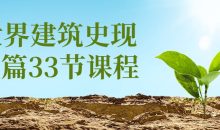 世界建筑史现代篇33节课程