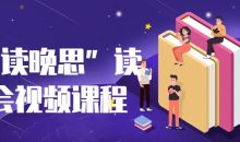 “早读晚思”读书会视频课程