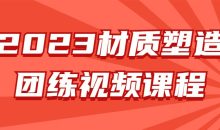2023材质塑造团练视频课程