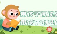 带孩子阅读就是带孩子创造自己