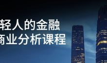 年轻人的金融和商业分析课程