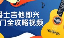 爵士吉他即兴入门全攻略视频