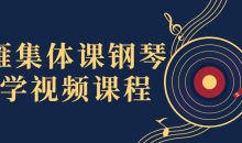 冷雁集体课钢琴教学视频课程
