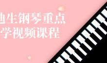 李迪生钢琴重点教学视频课程