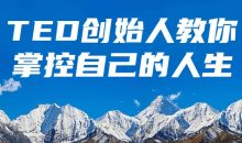 TED创始人教你掌控自己的人生