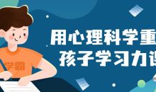 用心理科学重塑孩子学习力课
