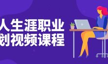 个人生涯职业规划视频课程