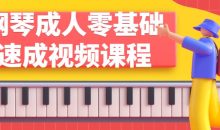 钢琴成人零基础速成视频课程