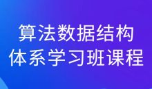 算法数据结构体系学习班课程