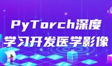 PyTorch深度学习开发医学影像