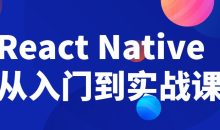 React Native从入门到实战课