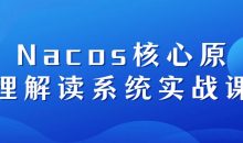 Nacos核心原理解读系统实战课