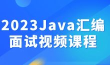 2023Java汇编面试视频课程