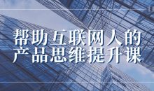 帮助互联网人的产品思维提升课