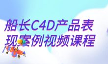 船长C4D产品表现案例视频课程