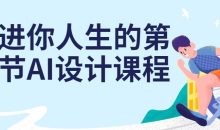 走进你人生的第一节AI设计课程