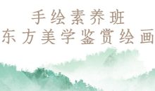手绘素养班：东方美学鉴赏绘画