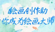 AI绘画创作助你成为绘画大师