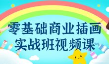 零基础商业插画实战班视频课