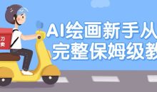 AI绘画新手从0-1完整保姆级教程
