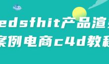 redsfhit产品渲染案例电商c4d教程