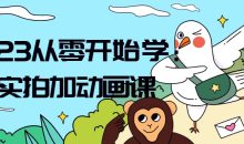 2023从零开始学：实拍加动画课