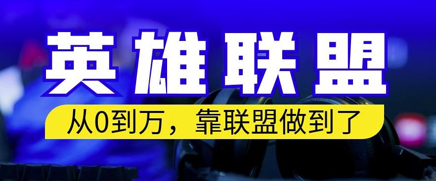 从零到月入万，靠英雄联盟账号我做到了，你来直接抄就行了，保姆式教学