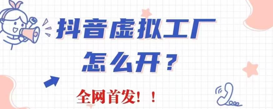 抖音虚拟工厂项目,全新赛道,无需出镜,冷门暴力,30天带货40w+