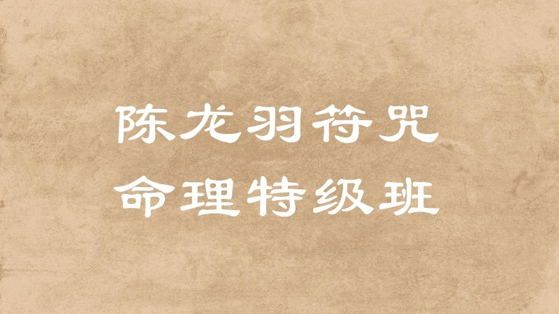 陈龙羽符咒命理特级班13课时+讲义