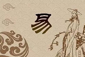 刘君祖 易经入门与占卦解卦【音频】