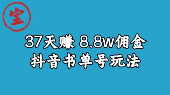 宝哥0-1抖音中医图文矩阵带货保姆级教程,37天8万8佣金