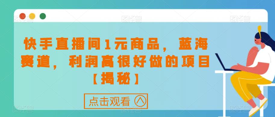 快手直播间1元商品,蓝海赛道,利润高很好做的项目