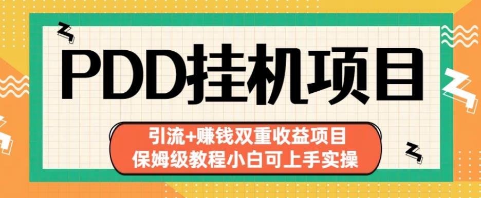 拼多多挂机项目引流+赚钱双重收益项目(保姆级教程小白可上手实操)