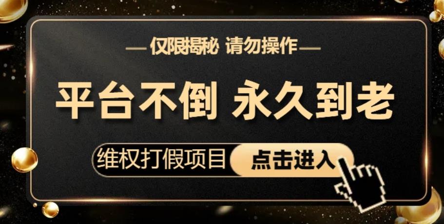 维权打假项目，电商平台不倒，项目长久到老，零投入，高回报，日入1000+