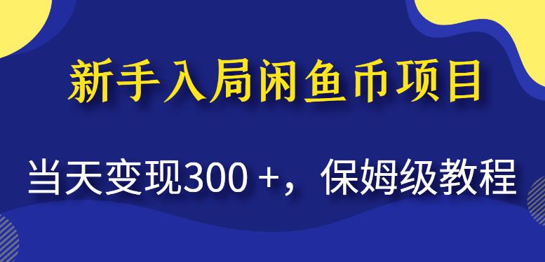 新手入局闲鱼币项目,当天变现300+,保姆级教程