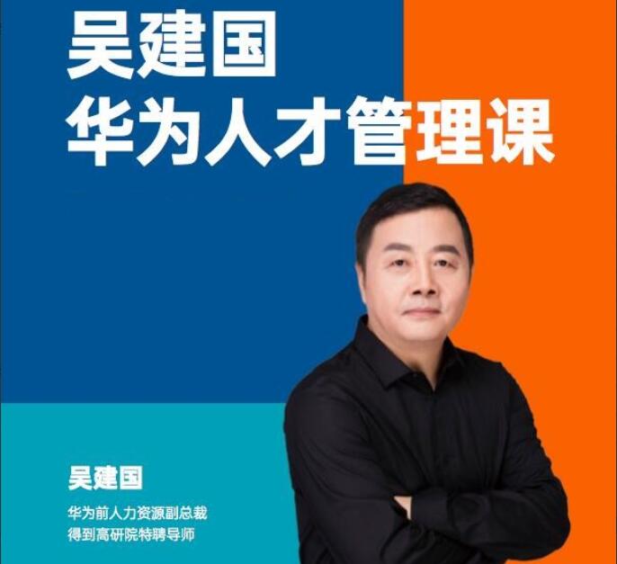华为前副总裁吴建国·华为人才管理课