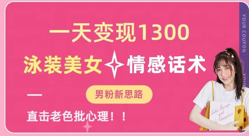 一天变现1300,泳装美女+情感话术,提供素材,无脑矩阵操作