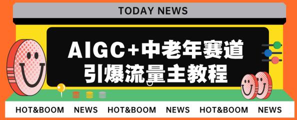 AIGC+中老年赛道引爆公众号流量主,日入5000+不是问题