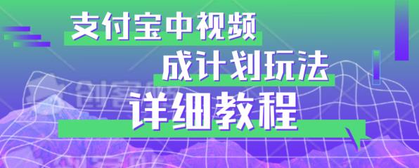 避坑玩法:支付宝中视频分成计划玩法实操详解