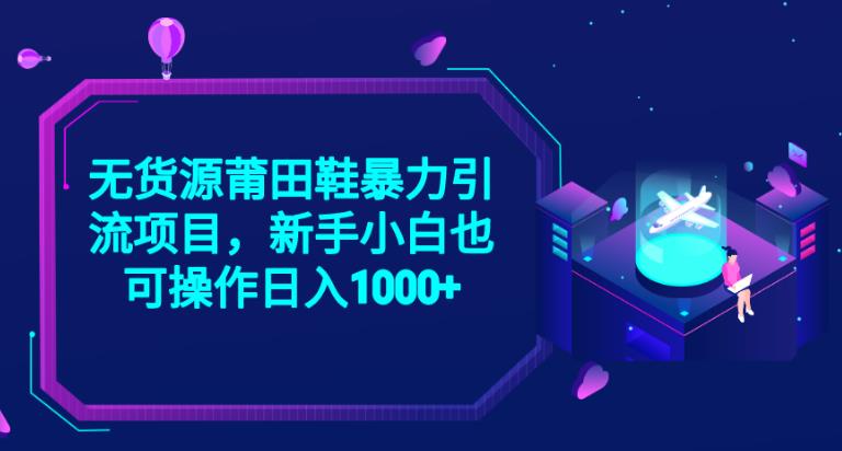 2023无货源莆田鞋暴力引流项目,新手小白也可实操日入1000+