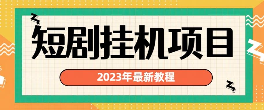 2023年最新短剧挂机项目,暴力变现渠道多