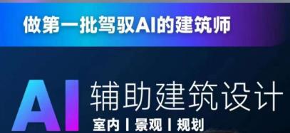从零进阶AI人工智能辅助建筑设计,做第一批驾驭AI的建筑师