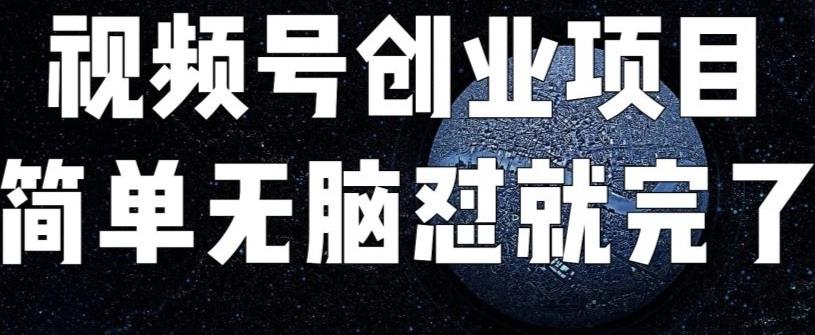 外面收费198的最新视频号连怼技术,条条原创,条条爆单