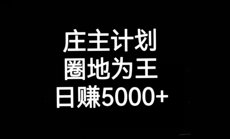 庄主计划课程,内含暴力起号教程,暴力引流精准客户,日引上百个客户不难