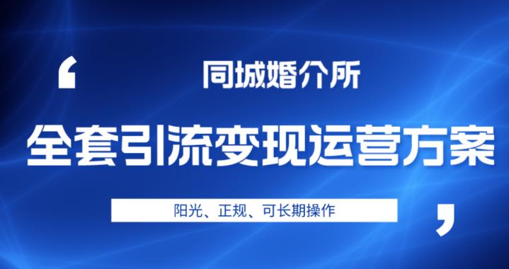 本地婚恋全套引流变现运营方案,阳光、正规、可长期操作