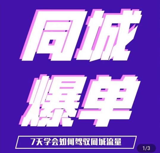 张sir·同城本地生活流量课(本地推),7天学会如何驾驭同城流量