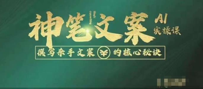 神笔文案AI实操课,撰写杀手文案的核心秘密