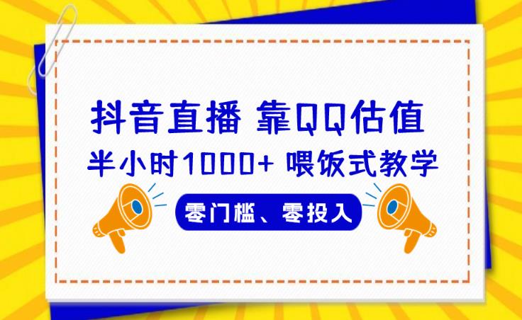 靠QQ估值半小时1000+,零门槛、零投入,喂饭式教学、小白首选!